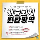 성북구방역업체 추천 믿을 수 있는 소독서비스, 왜 중요할까요?