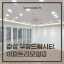 감삼우방드림시티앞 | 공간의 완성도를 높이다_#소노디자인_#감삼우방드림시티리모델링_#대구아파트구축리모델링