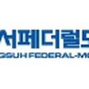 동서페더럴모굴(주)