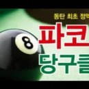 인 당구클럽 이미지