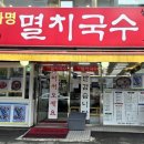 화명멸치국수 이미지