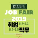 [KU_JOB FAIR] 건국대학교 2019 JOB FAIR 열린취업박람회, 직무박람회 개최 9.2~9.5