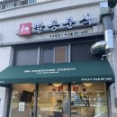 빨봉분식 이미지