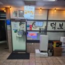 덕보유통