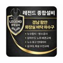 스패너 | "경남 함안" 화장실 바닥 하수구 현장 시공 후기