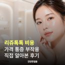 글리쥬 | 리쥬톡톡 비용 가격 통증 부작용 직접 알아본 후기