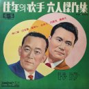 왕년의 가수 육인 걸작집 [무너진 사랑탑] (1964) 이미지