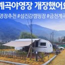 금천계곡 야영장 이미지