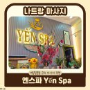 향기노래클럽 | 베트남 나트랑 마사지 | 세일링클럽 근처 옌스파 대만족 추천 후기
