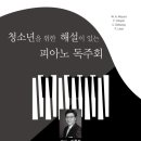 ◈ 8.16(화) 청소년을 위한 해설이 있는 피아노 독주회 / 부산시민회관 소극장 오후 7시 30분 이미지