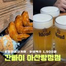 간빠이 - 구리시 검배로6번길 13 | 아산 탕정 술집 이자카야 생맥주 1900원 가성비 안주가 많은 간빠이 내돈내산 후기