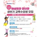 창원시 여성회관 마산관 | 창원시 여성회관마산관 2024년 상반기 교육 수강생 모집