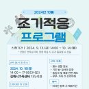 [모집] 10월 조기적응 프로그램 참여자를 모집합니다. 이미지