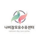 나비잠모유수유센터