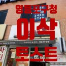 이삭토스트 영등포구청점 이미지