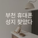 성지세탁소 | 부천 휴대폰성지 추천 세모폰 소사역점 후기
