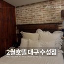 2월호텔대구황금점 | 대구 수성구 숙소 추천 주차 가능한 2월호텔 수성점후기 NOL 예약