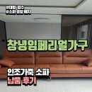 삶에 자연을 채우다 | [창녕임페리얼가구] 넓은 거실의 중심을 채우다, 인조가죽 소파 배송 후기