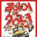 국민연극 라이어3 이미지