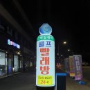 스마일셀프빨래방 - 동해시 청운1길 68 | 스마일셀프빨래방