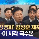 [속보] 국수본, &#39;강경파&#39; 김성훈 체포영장 신청 이미지