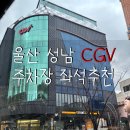 울산 중구 성남동 CGV 주차장 3관 리클라이너석 좌석 추천