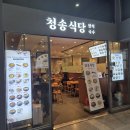 청송해장국 - 청주시 흥덕구 풍산로47번길 28 | 용산역 내부 청송식당 우거지뼈해장국 내돈내먹 후기