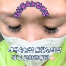 북구 침산동속눈썹 연장 입소문난곳 방문후기