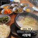 사랑채 | 강화 맛집 마니산 근처 한식 추천, 사랑채 방문 후기 (소고기뭇국 정식)