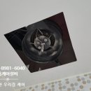화성시 봉담읍 와우리 봉담 한신더휴 에듀파크 세대 욕실 환풍기 고장 힘펠 제로크 환풍기 깔끔 교체 후기