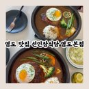 영도식당 | 부산 현지인 맛집 영도 선인장 식당 후기