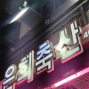 정은축산 | [가락시장] 송파 가락시장 정육점 추천 목살 한우 맛집 은희축산, 주차