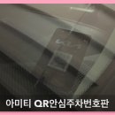 아미티 안심번호 QR 주차번호판 기아 EV6 사용 후기