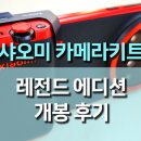 샤오미 15 울트라 카메라 키트 개봉 후기, 스마트폰을 넘어선 카메라의 시대!