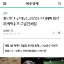 황당한 사건 배당…정경심 수사팀에 최성해 학력위조 고발건 배당 이미지