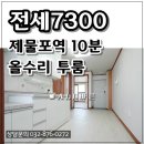 제물포역 10분거리 인천 빌라전세 올수리 투룸 베란다 2개 이미지