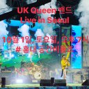 UK Queen 밴드 내한공연 (10월 1일, 토요일) 이미지