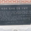 하류리 경로당 티스토리