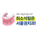 서울권치과의원 이미지