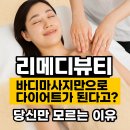 리메디PT | 리메디뷰티, 바디마사지만으로 다이어트가 된다고? 당신만 모르는 이유