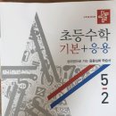 디딤돌 기본응용 5ㅡ2(2020.2.25~2020.3.10) 이미지