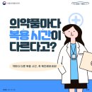 💊[식품의약처안전처] 왜 의약품마다 복용시간이 다를까? 이미지