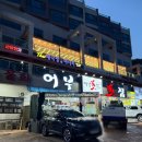 어부횟집 | 거제 소노캄 근처 회덮밥 맛집 어부횟집 솔직 후기 아기랑 함께한 내돈내산 리뷰