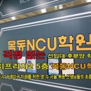 목동NCU학원