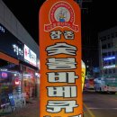 참존숯불바베큐 - 성동구 용답중앙15길 9-1 | 참존숯불바베큐