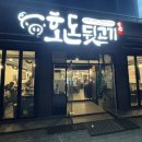 호돈뒷고기 효자점