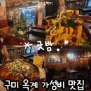 옥계2공단로2-29 | 구미옥계 술집 굿밤, 가성비 챙기고 분위기까지 잡은 맛집 솔직 후기 남겨요