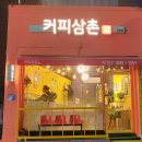 커피삼촌무인카페 안중점 네이버블로그