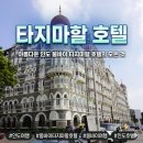 건축환경그룹지오 | 인도 여행의 정점, 뭄바이 타지마할 호텔 숙박 후기