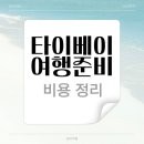 MEGA PC (인-449호) | 대만 타이베이 3박4일여행 항공권 숙소 여행자보험 예스폭지 이심 공항샌딩 여행준비 비용